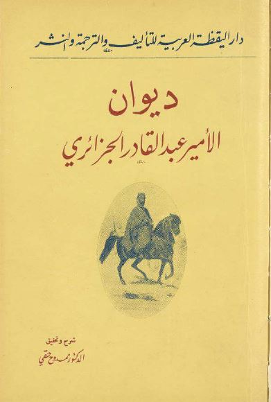 دیوان الامیر عبدالقادر الجزائری