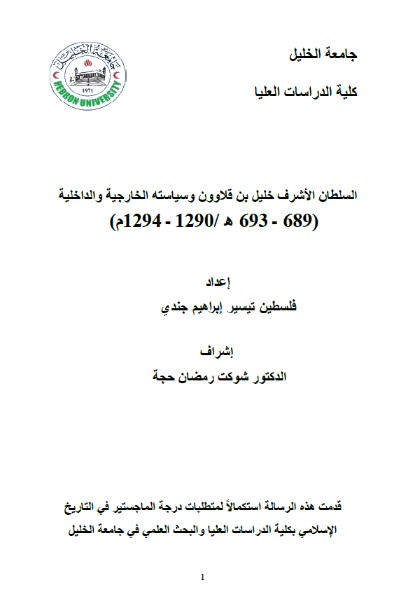السلطان الاشرف خلیل بن قلاوون و سیاسته الخارجیه و الداخلیه 689-693 هـ/1290-1294 م (رساله الماجستیر)