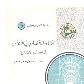 النشاط الاقتصادي في الأندلس في