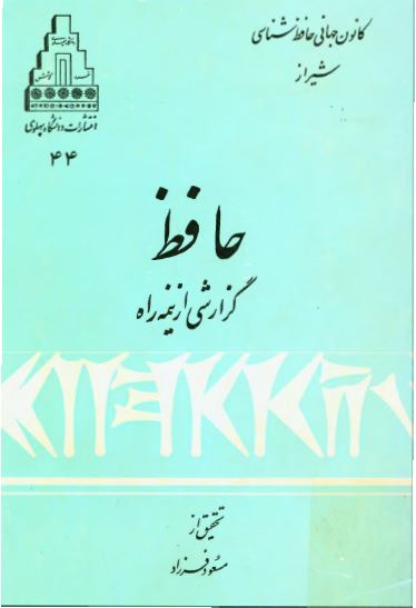 حافظ گزارشي از نيمه راه