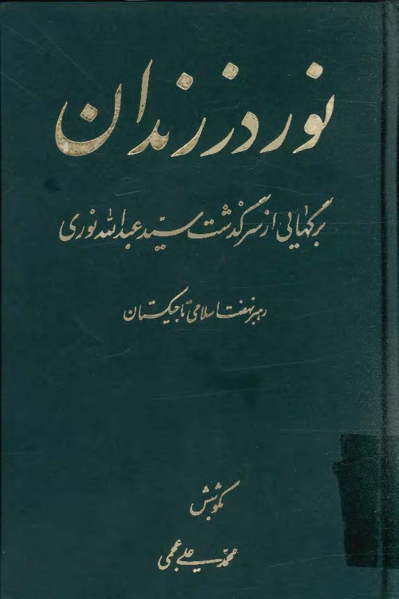 نور در زندان - برگهايي از سرگذشت سيد عبدالله نوري رهبر نهضت اسلامي تاجيکستان