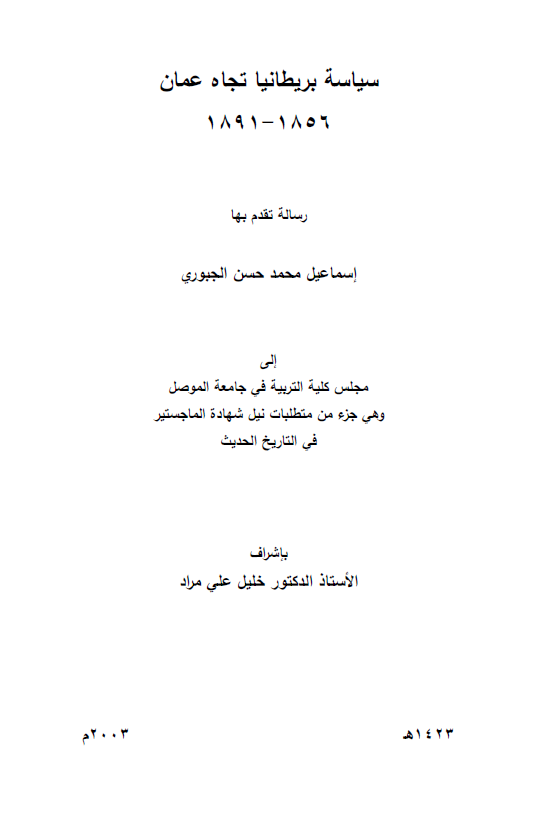 سیاسه بریطانیا تجاه عمان 1856-1891 (رساله الماجستیر)