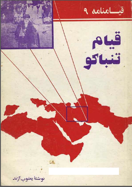قيام تنباکو