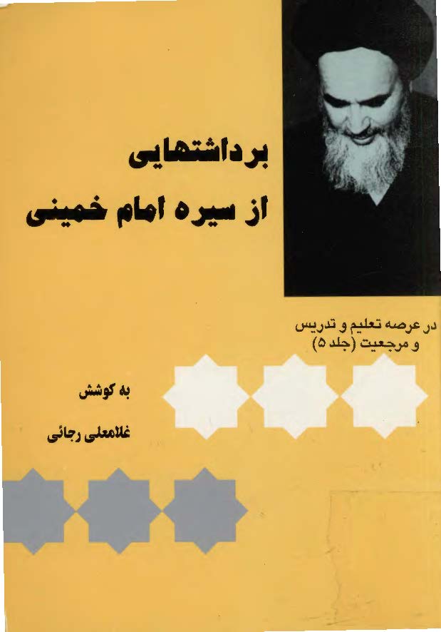 برداشتهايي از سيره امام خميني در عرصه تعليم و تدريس و مرجعيت ج 5