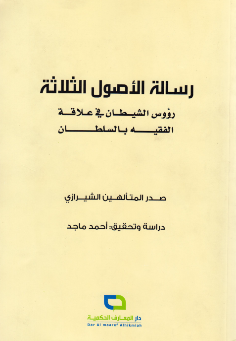 رساله الئصول الثلاثه رؤوس الشیطان فی علاقه الفقیه بالسلطان