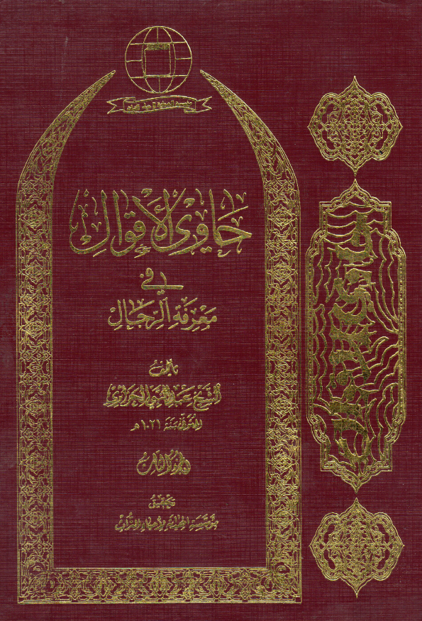 حاوي الاقوال في معرفه الرجال