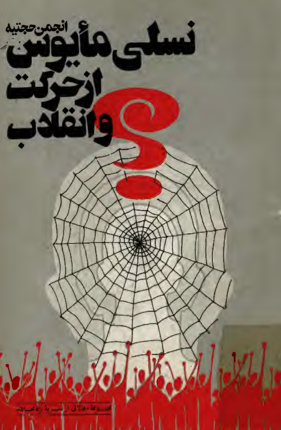 انجمن حجتيه نسلي مايوس از حرکت و انقلاب