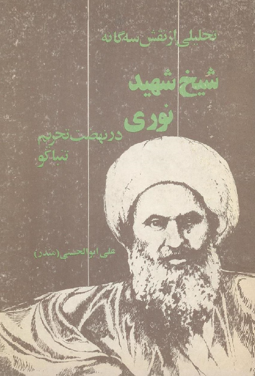 تحليلي از نقش سه گانه شيخ شهيد نوري در نهضت تحريم تنباکو