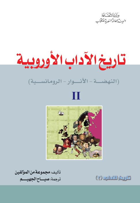 تاریخ الآداب الاوروبیه (النهضه الانوار الرومانسیه)
