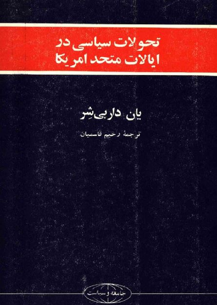 تحولات سياسی در ايالات متحده امريکا