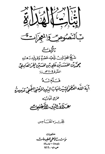 اثبات الهداه بالنصوص و المعجزات