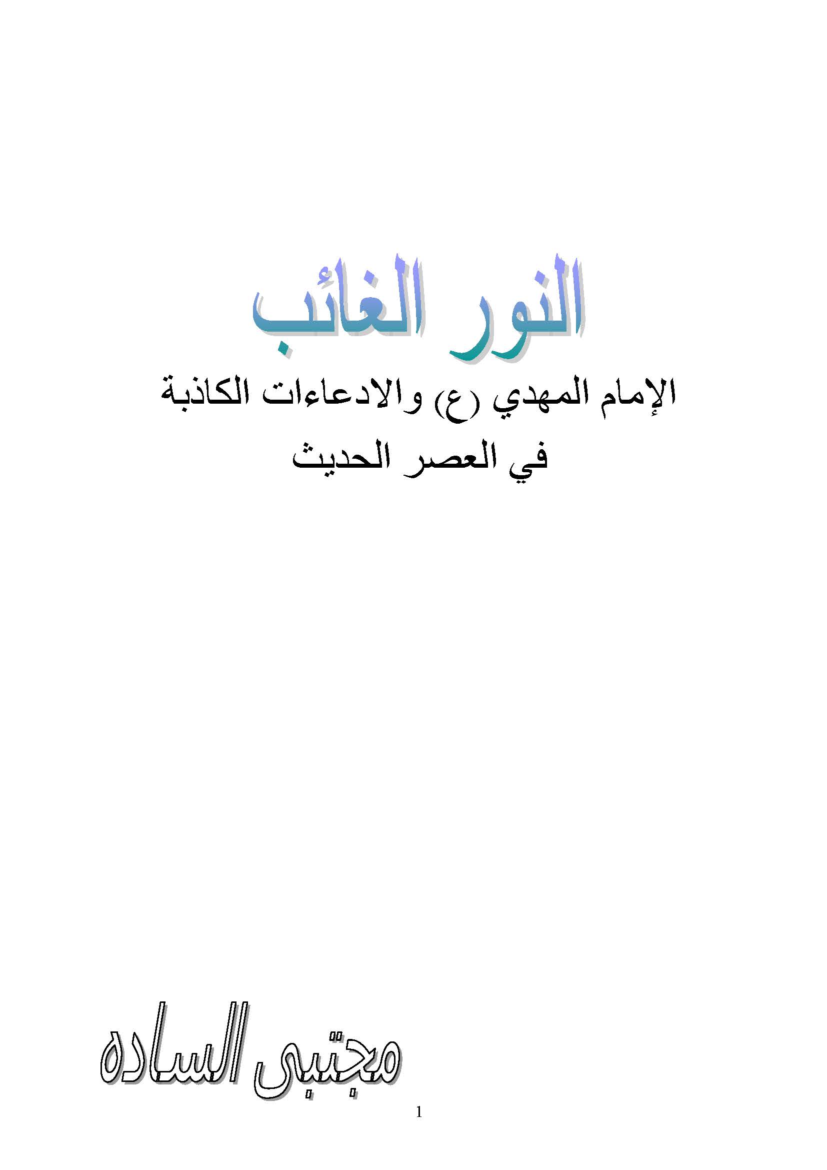 النور الغائب الامام المهدی و الادعاءات الکاذبه فی العصر الحدیث
