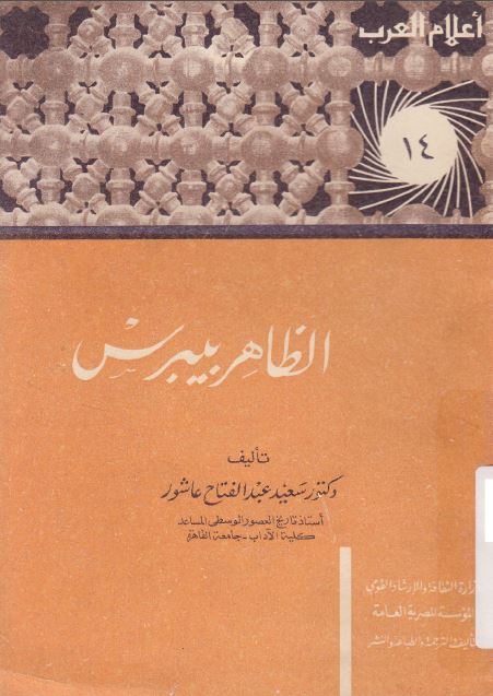 اعلام العرب: الظاهر بیبرس 