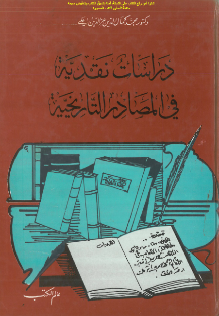 دراسات نقديه في المصادر التاريخيه