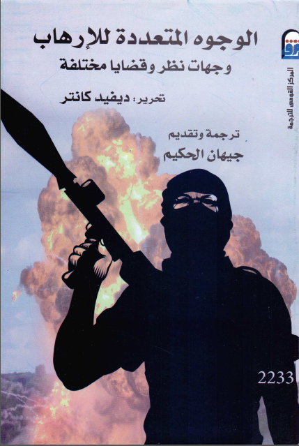 الوجوه المتعدده للارهاب وجهات نظر و قضایا مختلفه