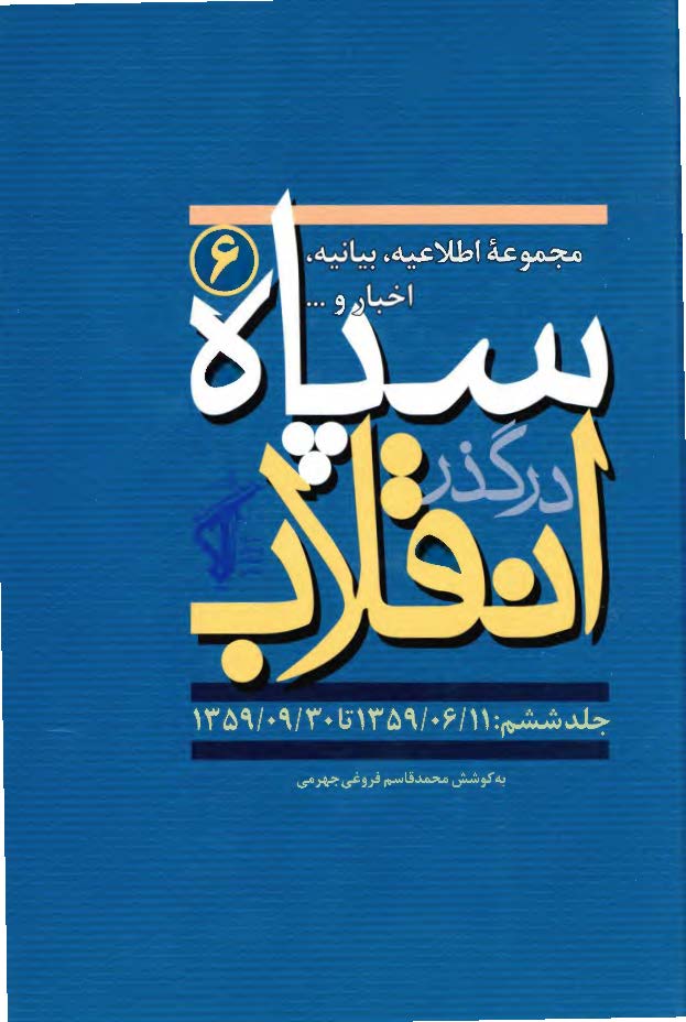 سپاه در گذر انقلاب؛ مکتب سپاه: مجموعه اطلاعیه، بیانیه، اخبار و ... سپاه (1359/6/11 تا 1359/9/30)