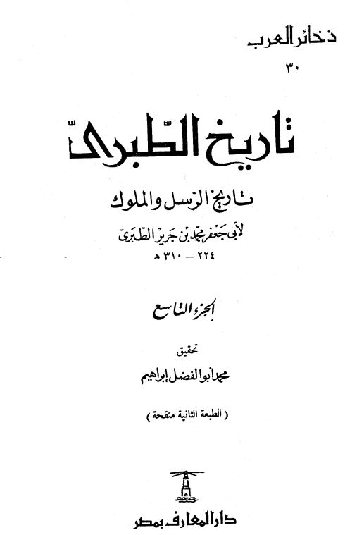 تاریخ الطبری تاریخ الرسل و الملوک