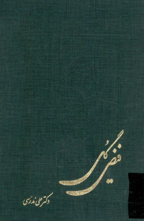 فيض گل