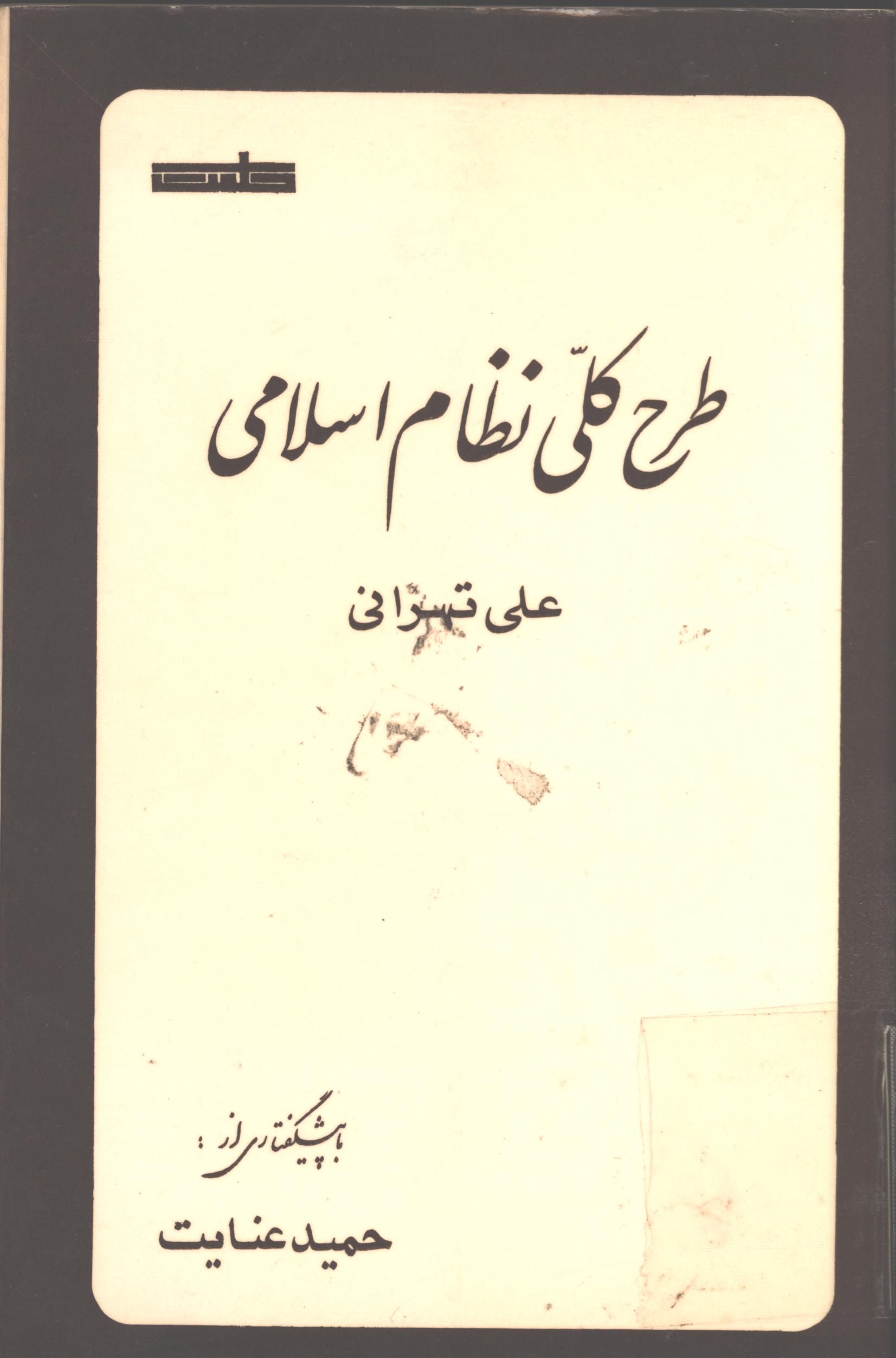 طرح کلي نظام اسلامي