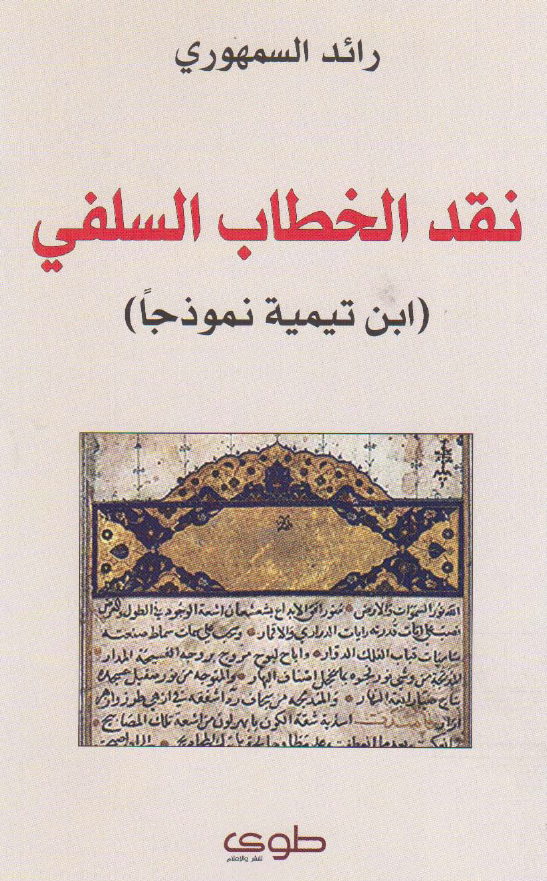 نقد الخطاب السلفي (ابن تيميه نموذجا)