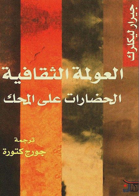 العولمه الثقافیه الحضارات علی المحک 