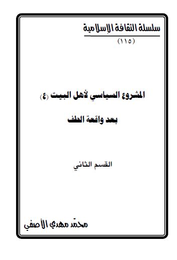 المشروع السیاسی لاهل البیت (ع) بعد واقعه الطف