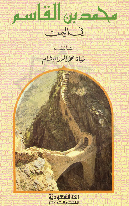 الامام الموید بالله محمد بن القاسم فی الیمن (990-1054 هـ)