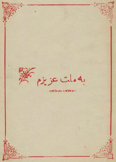 به ملت عزیزم