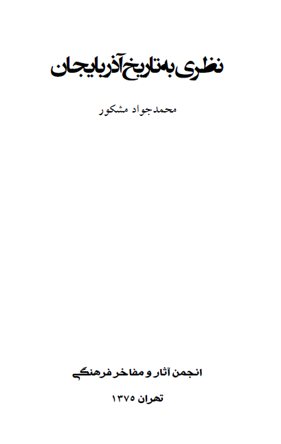 نظري به تاريخ آذربايجان