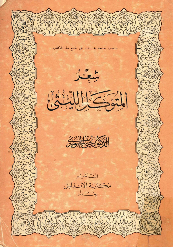 شعر المتوکل الليثي