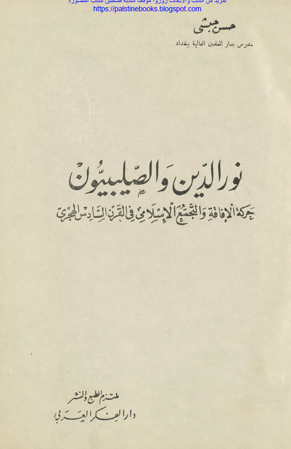 نور الدین و الصلیبیون؛ حرکه الافاقه و التجمع الاسلامی فی القرن السادس الهجری