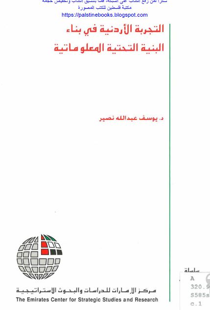 التجربه الاردنیه فی بناء البنیه التحتیه المعلوماتیه 