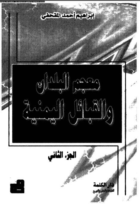 معجم البلدان و القبائل اليمنيه (جلد دوم)