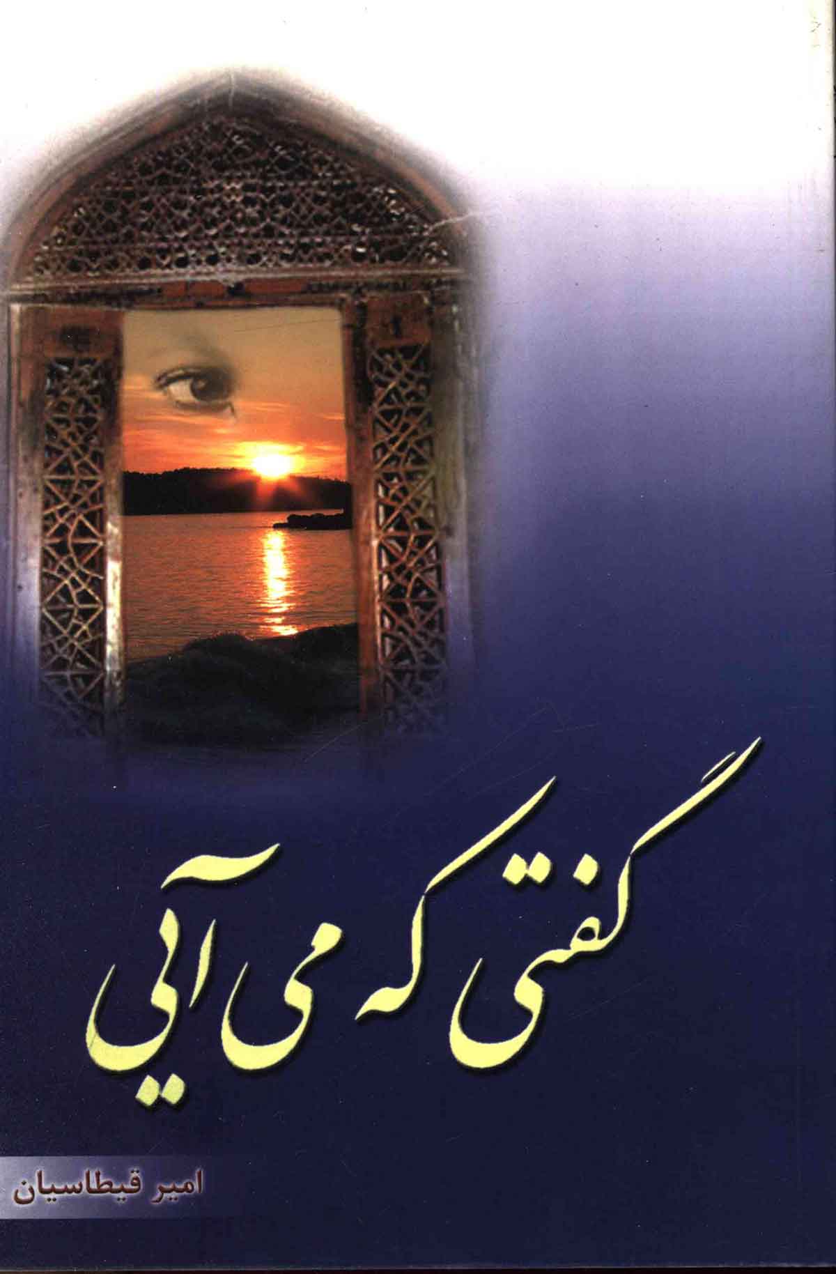 گفتي که مي آيي