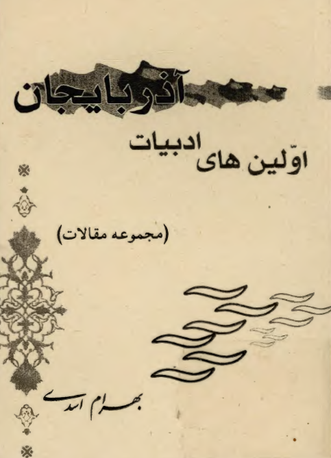 اولين هاي ادبيات آذربايجان (آذربايجان)