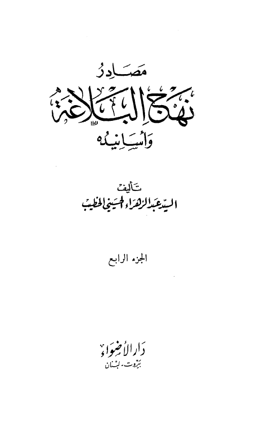 مصادر نهج البلاغه و اسانیده، الجزء الرابع
