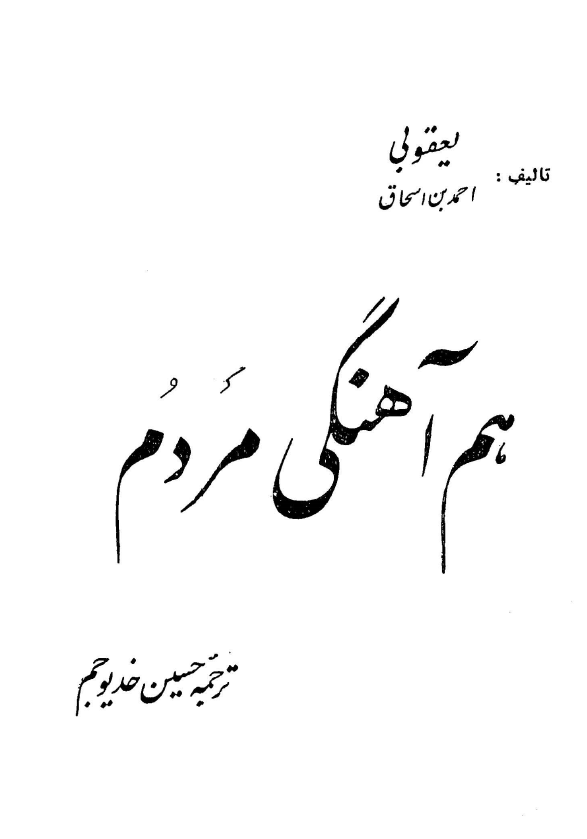 هم آهنگی مردم