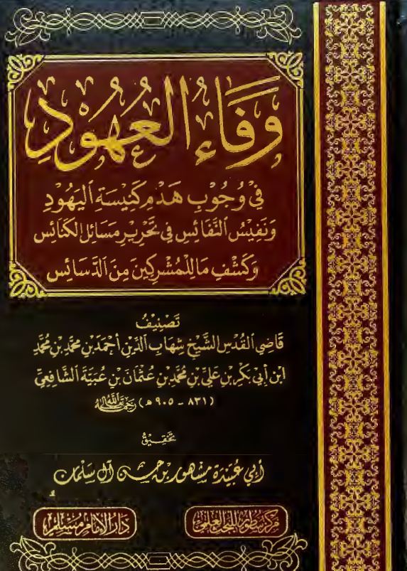 وفاء العهود فی وجوب هدم کنیسه الیهود و نفیس النفائس فی تحریر مسائل الکنائس و کشف ما للمشرکین من الدسائس