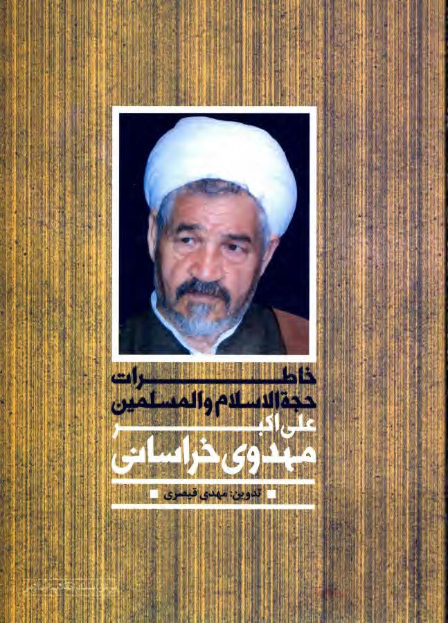 خاطرات حجت الاسلام و المسلمین علی اکبر مهدوی خراسانی