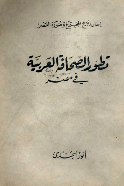 تطور الصحافه العربیه فی مصر 