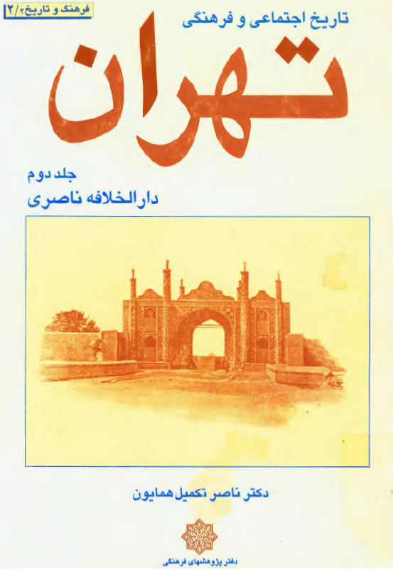 تاريخ اجتماعي و فرهنگي تهران؛ دار الخلافه ناصري