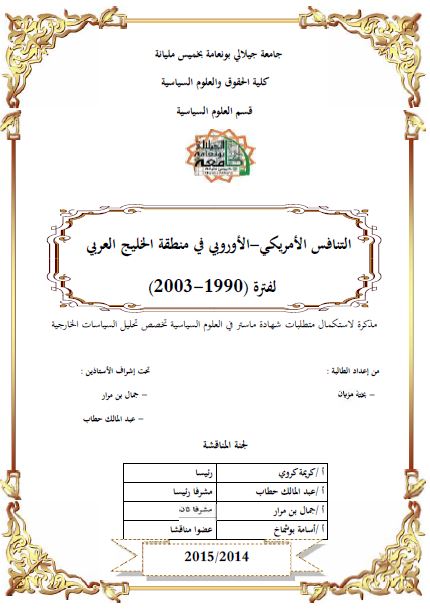 التنافس الامریکی - الاوروبی فی منطقه الخلیج العربی (فارس) لفتره 1990-2003 (رساله الماجستیر)