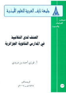 العنف عند التلاميذ نايف