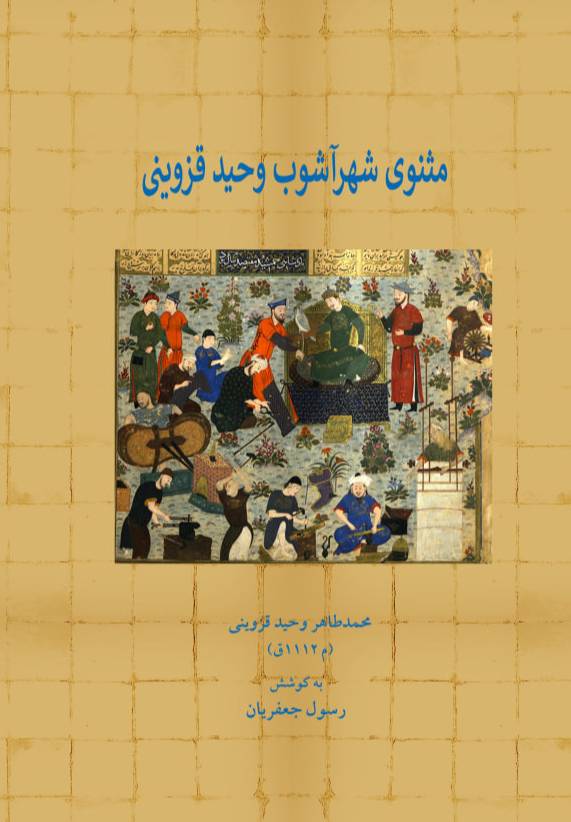 مثنوی شهرآشوب وحید قزوینی