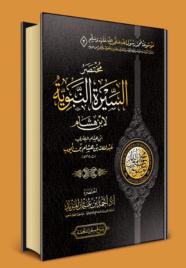 موسوعه محمد رسول الله (ص)؛ مختصر السیره النبویه