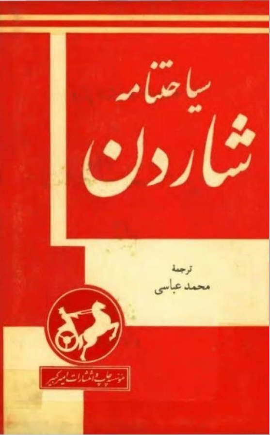 سياحتنامه شاردن