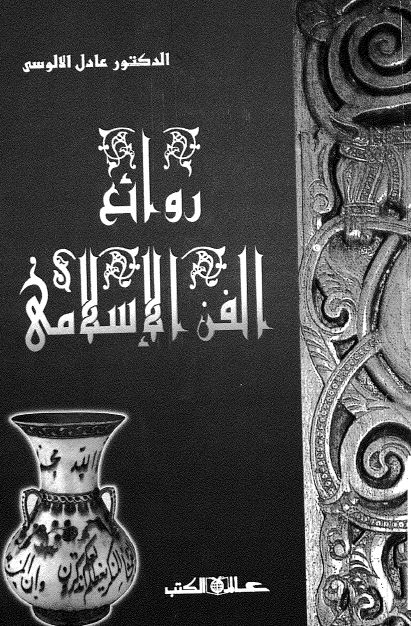 روائع الفن الاسلامی 