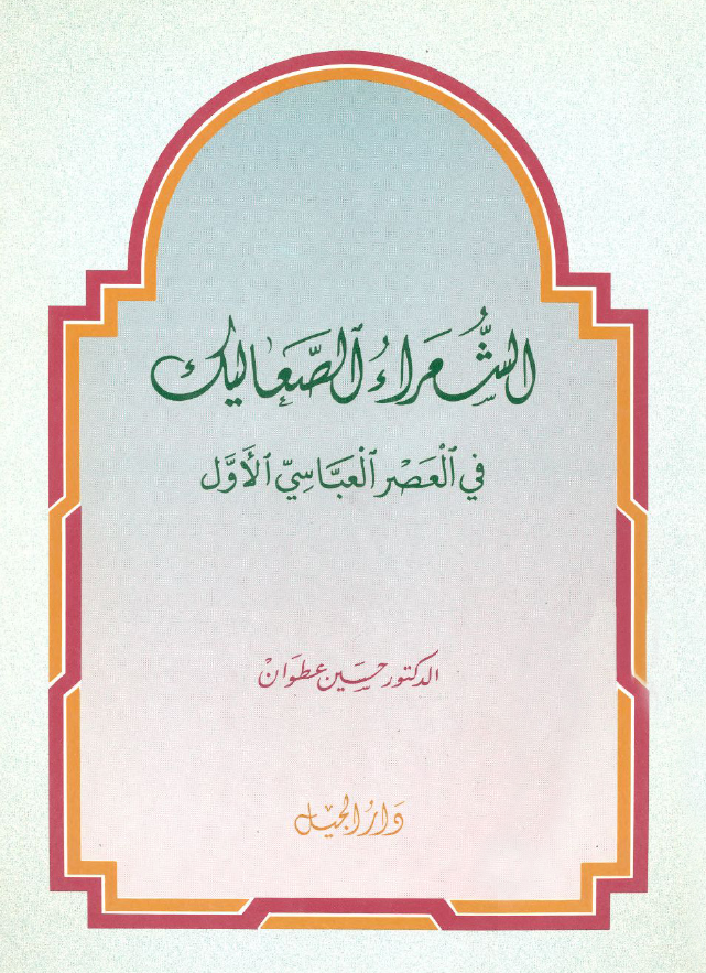 الشعراء الصعالیک فی العصر العباسی الاول