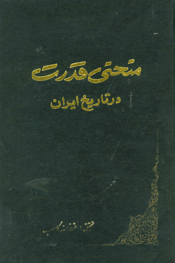 منحني قدرت در تاريخ ايران