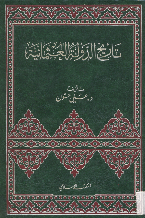 تاريخ الدوله العثمانيه